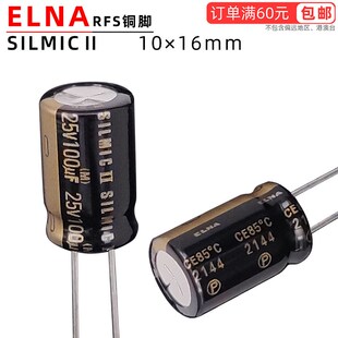 100uf25V进口ELNA伊娜SILMICII棕神音频铜脚滤波电解电容120uf16V