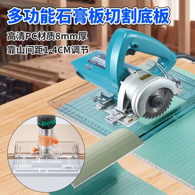 木工切割机底板石膏板圆弧开槽折弯靠山亚克力倒装板手提锯底板