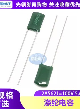 全新 涤纶电容2A562J 100V 0.0056UF 5.6nF 2A562 100v562J