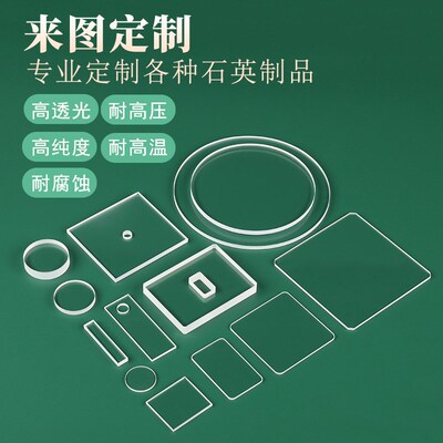 高透光紫外UV石英片光学玻璃片耐高温视窗镜超薄打孔开槽实验定制
