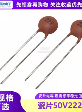 瓷片电容 50V2200Pf 50V222 0.0022UF 50V222P(100只)
