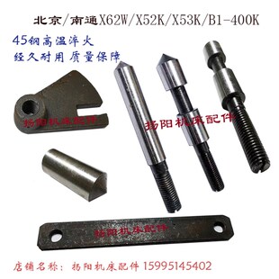 52K 鼓轮杠杆 升降轴 北京铣床 销子 X53K M10 挡块L162 南通X62W