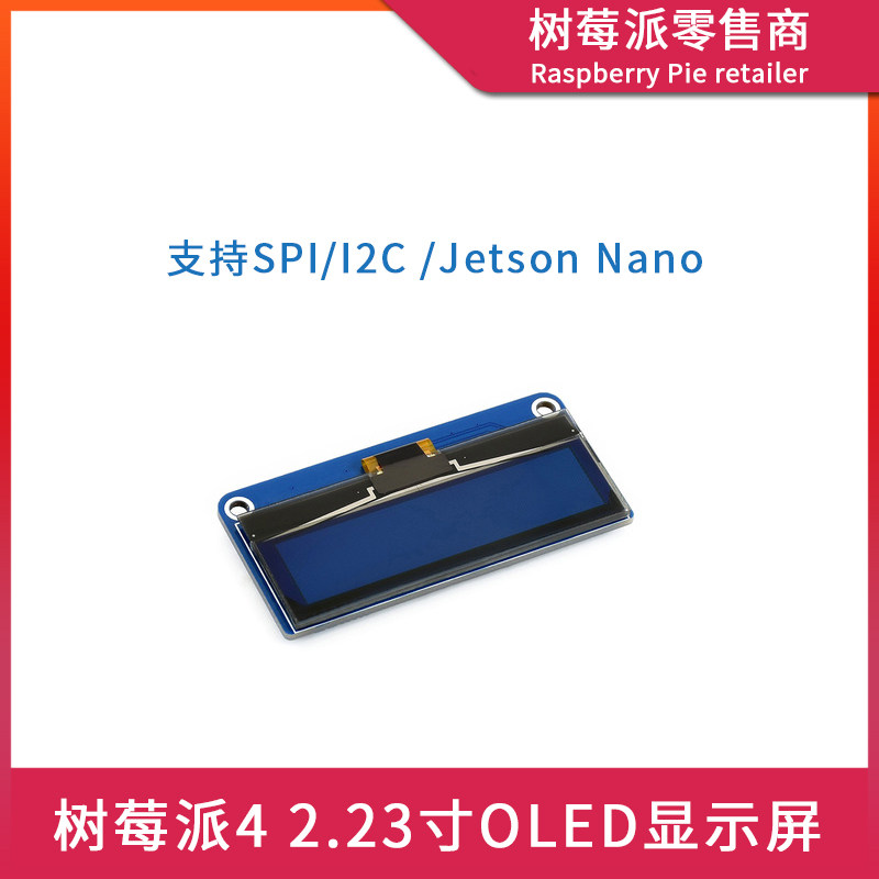 树莓派4代B Raspberry Pi 3B+ 2.23寸OLED显示屏 SPI/I2C主控屏幕