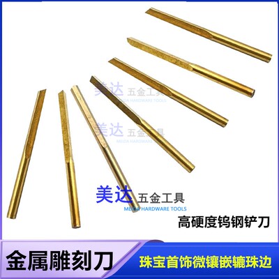 雕金刀 不锈钢雕刻刀金银铜银饰贵金属雕刻饰品珠宝微镶镶嵌铲刀