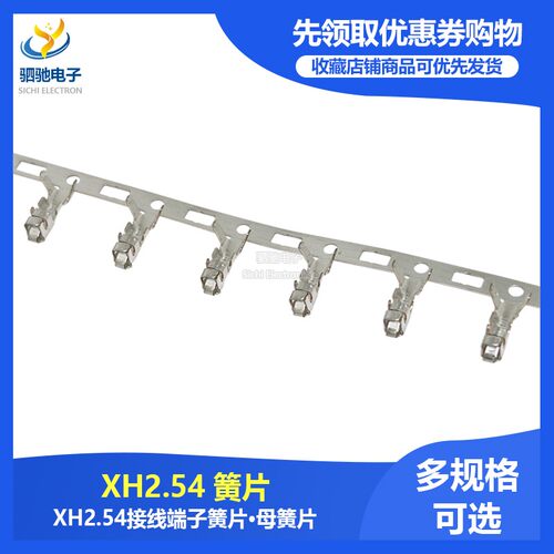 XH2.54 接线端子 冷压头 2.54mm 端子(簧片 铜片 7000只/盘77元)