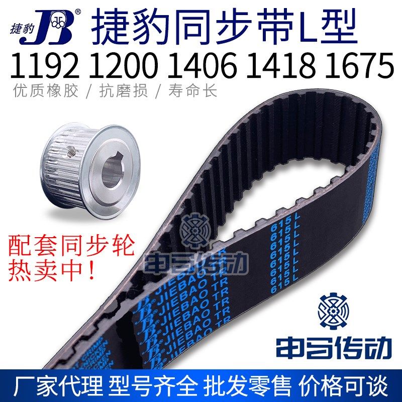 捷豹橡胶同步带L型 1192 1200 1406 1418 1675 传动同步轮皮带