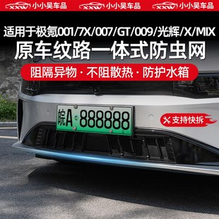适用于极氪7X/001/007/GT/009/光辉/X/MIX防虫网中网进气格栅防尘