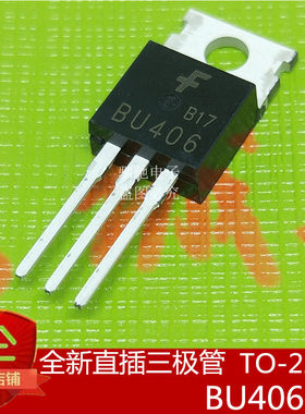 三极管 BU406  TO-220 低频大功率/NPN 直插