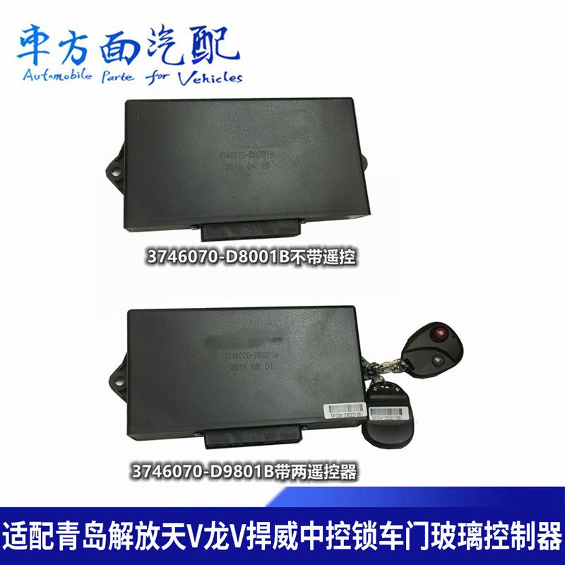 适用于解放捍威 天V 龙V 中控锁3746070-D8001B车门控制盒摇控器