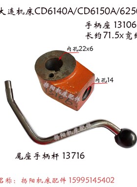 大连机床CD6140A/6150 手柄杆13716 尾座锁紧 尾架座13106 内孔22