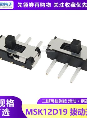 MSK-12D19(1P2T) 拨动开关微型开关 滑动开关 柄高P=2MM MSK12D19