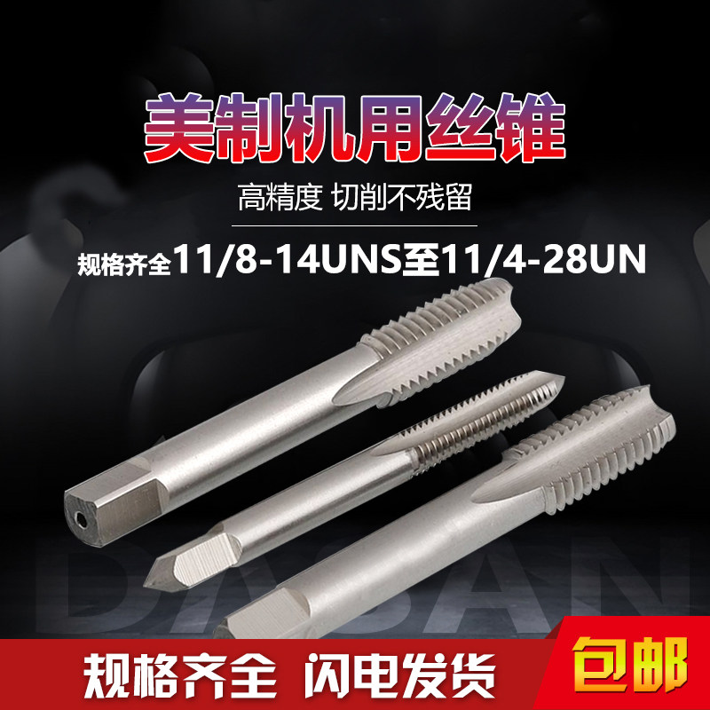 美制丝锥 UNC标准牙11/8-14UNS    11/4-28UN 机用丝锥