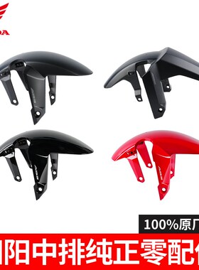 五羊本田NX400 CB400F CBR400R前泥板挡泥板前泥瓦原厂纯正零配件