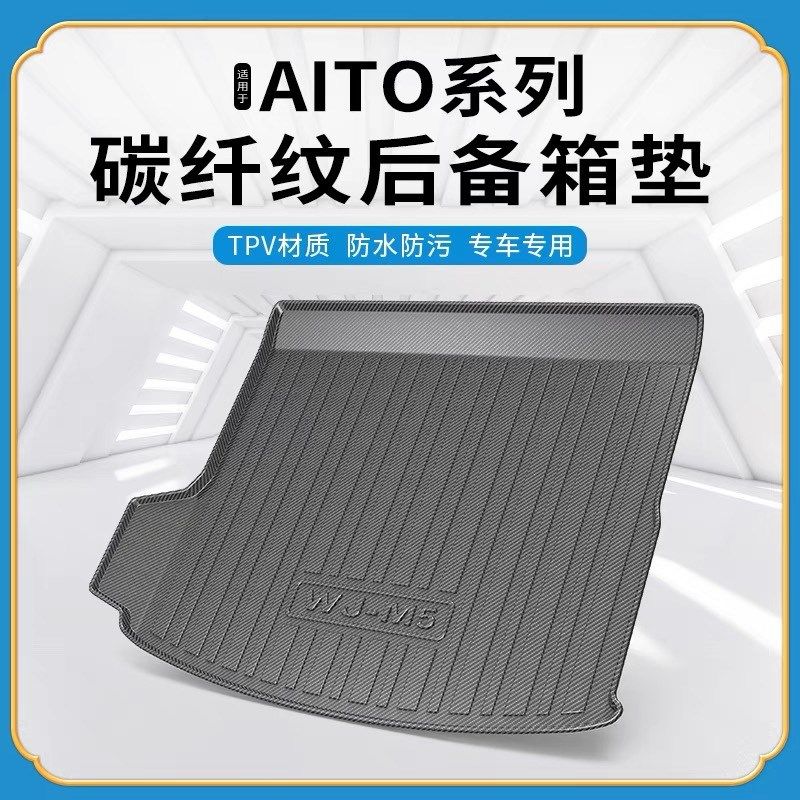 适用于aito问界m5/M7/M9碳纤纹后备箱垫改装防TPV尾箱垫用品配件