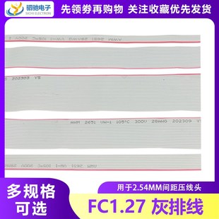 UL2651灰排线1.27mm间距28AWG2.54扁平线FC压线头10P16P20P26P40P