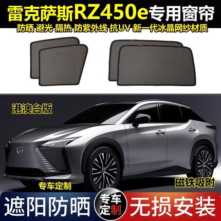 适用于港版右舵雷克萨斯RZ450e纯电专用汽车遮阳帘磁吸隔热窗帘