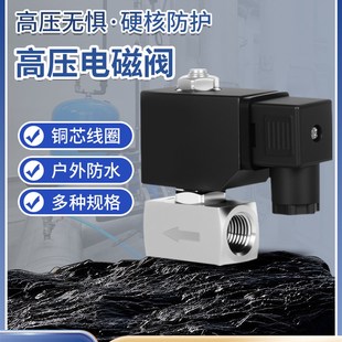 120kg不锈钢高压通径6mm耐高温室外防水电磁阀Ac220V24V
