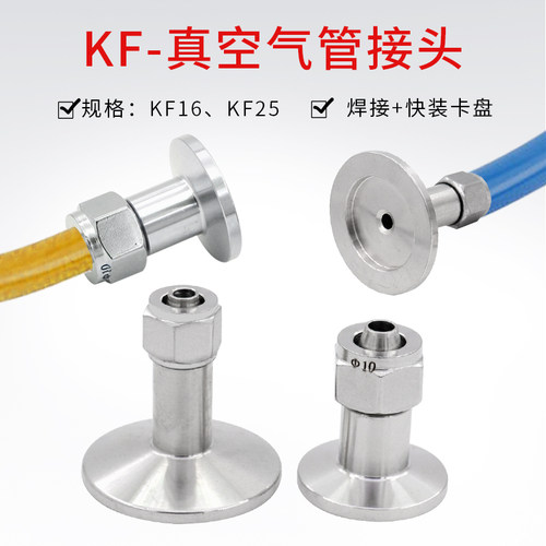 KF真空快插接头PU管接头 304不锈钢真空快拧KF16 25-4-8气管接头