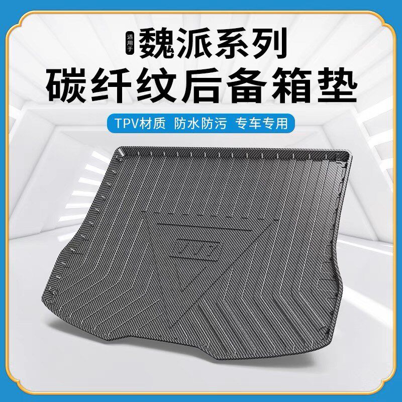 碳纤纹TPV尾箱垫适用长城wey魏牌vv567摩卡玛奇朵拿铁dht后备箱垫