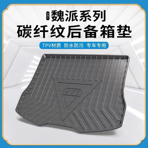 碳纤纹TPV尾箱垫适用长城wey魏牌vv567摩卡玛奇朵拿铁dht后备箱垫