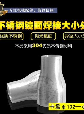 304焊接大小头 异径焊接同心大小头 表面抛光102108