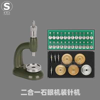 修表工具 多功能石眼机 装宝石机 钻眼机 装针机高精度石眼机两用