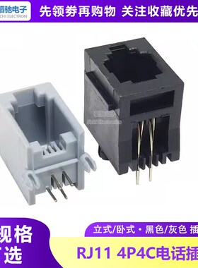 RJ11/RJ45电话插座水晶头母座4P4C 黑/灰色立式/卧式 一站式配单