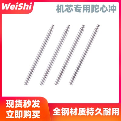 修表工具 2235/3035/1570/2135陀心冲套装 冲装拆自动陀心冲子