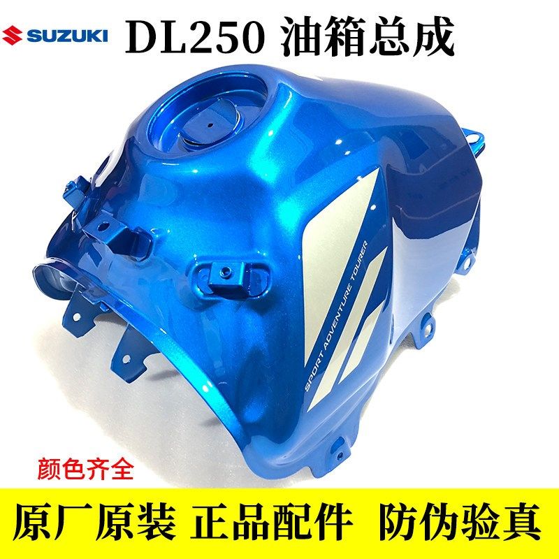 铃木DL250-A摩托车油箱总成带防伪颜色齐全燃油箱原厂配件