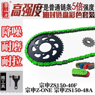 40F链盘牙盘428HO油封链条 48A宗申ZS150 适用宗申Z one宗申ZS150