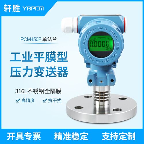 PCM450F 数显隔膜单法兰压力变送器4-20mA 法兰型平膜液位变送器