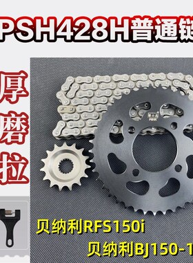 适用贝纳利RFS150i /贝纳利BJ150-10A攀山虎改装牙盘链轮链条套链
