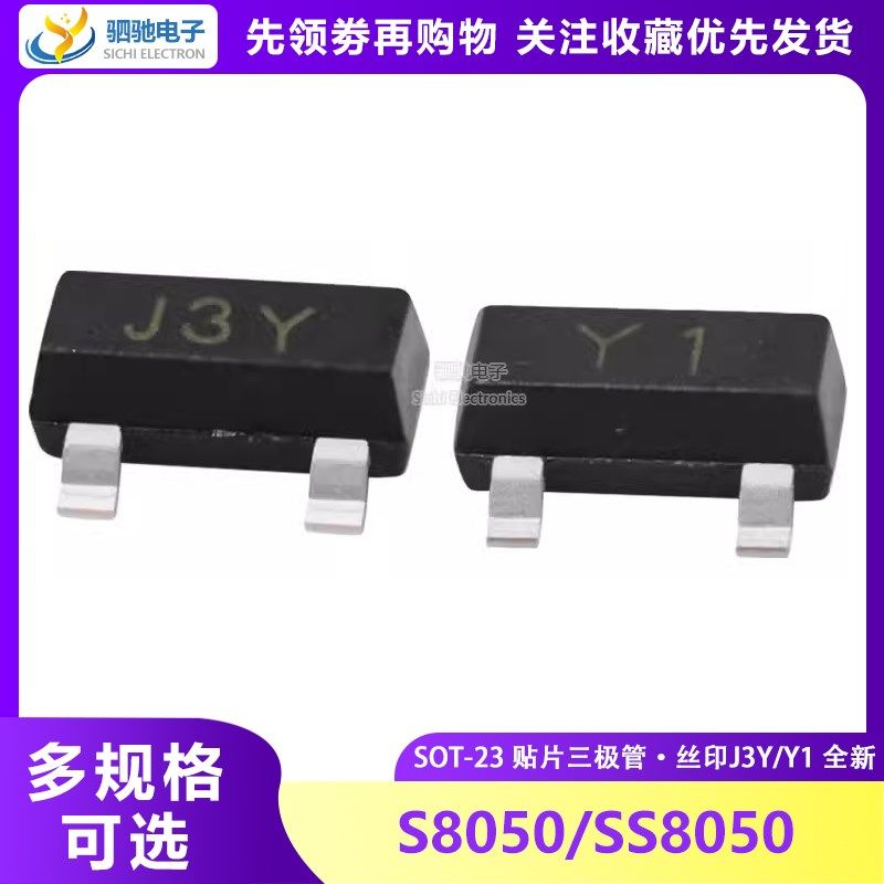 贴片三极管S8050 SS8050 SOT-23 丝印J3Y/Y1 国产功率晶体管