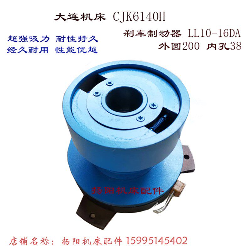 大连机床CJK6140H 刹车制动器 LL10-16AD 电磁离合器 外200内孔38