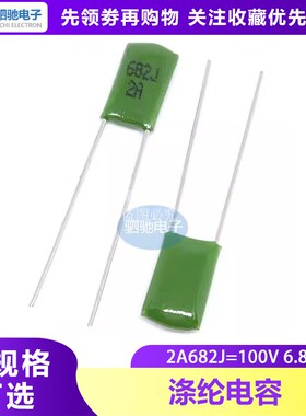 2A682J 100V682 涤纶电容 2A682 100v 6.8nf 0.0068UF 6800PF
