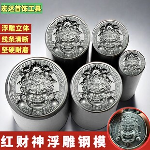 CNC精雕红财神浮雕钢印DIY吉言钢印金银首饰加工錾刻钢模打金工具