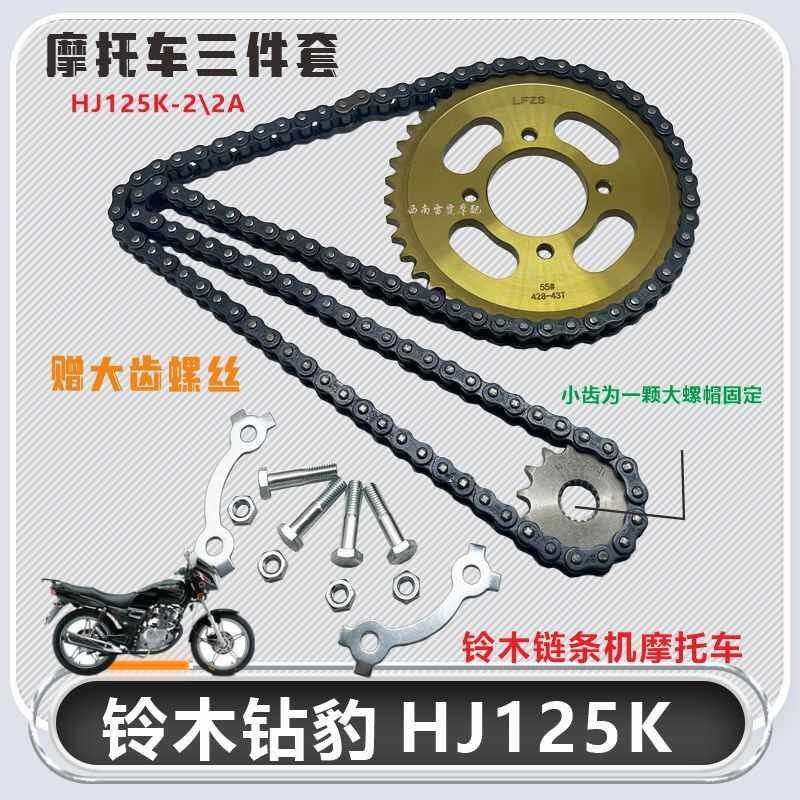 适用铃木钻豹HJ125K-A摩托车提速改装大小链盘齿轮加厚链条套链