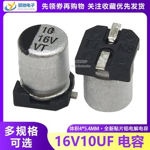 贴片电解电容 16V10UF 4*5.4mm 10UF/16V 铝电解电容 元器件配单