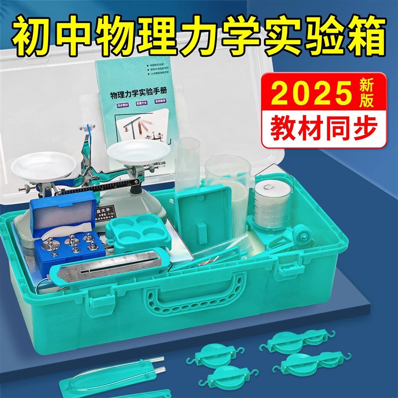 初高中物理力学实验箱器材全套下册杠杆尺托盘天平滑轮组牛顿定律