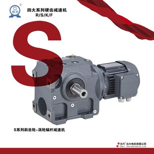 F硬齿面螺旋伞齿轮涡轮蜗杆减速机代替SEW国茂 台力四大系列R