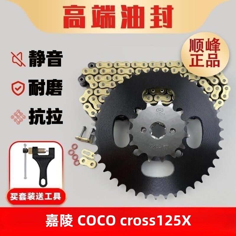 适用 嘉陵 COCO cross125X 链盘链轮链条套装