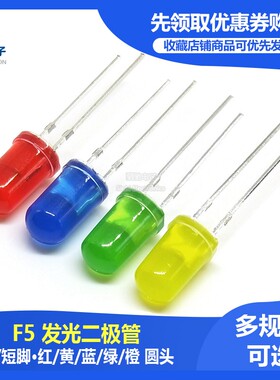F5 5MM发光管LED 红发红 黄发黄蓝发蓝绿发翠绿/黄绿橙发橙长短脚
