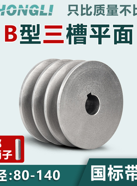 国标皮带轮三槽平3B型铸铁80140电机皮带轮大全柴油机三角皮带盘