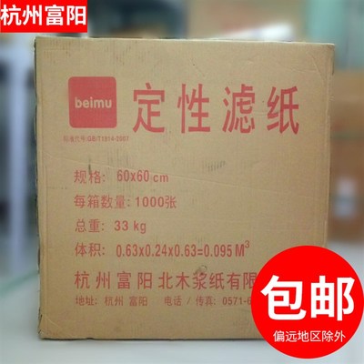 杭州富阳大张定性滤纸60*60cm 100张快中速实验室机油测试吸水