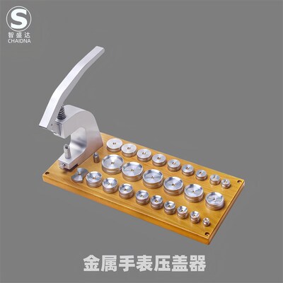 修表工具5500-A表底压盖机压盖器压表盖镜面修理按压器带模具套装