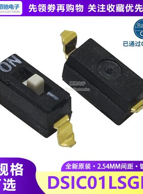 DSIC01LSGET 2.54mm间距原装KE 1位 贴片 拨码开关/拨动编码开关