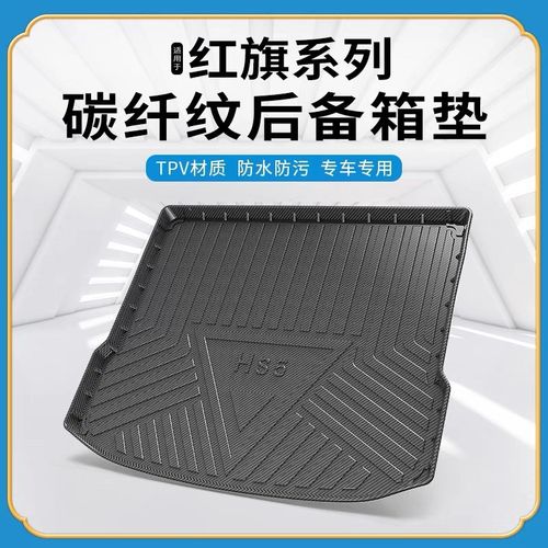 碳纤纹TPV尾箱垫适用于红旗E-HS3/HS7/HS5/H5/H7/H9防水后备箱垫