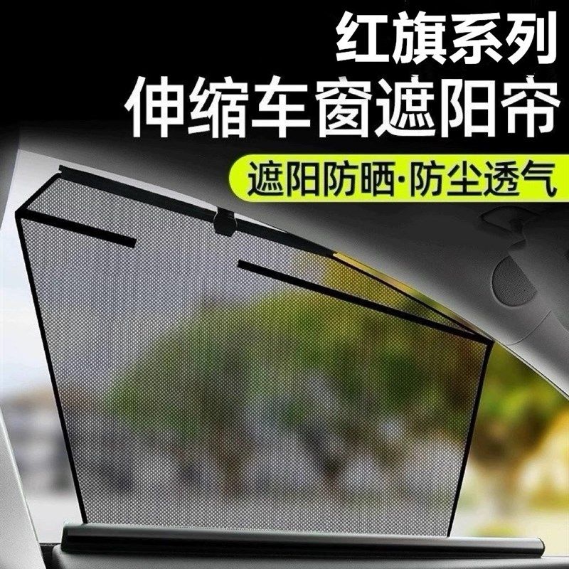 适用于红旗H5/HS5/H7/H9/HS7专车遮阳帘自动伸缩车窗防晒隔热配件