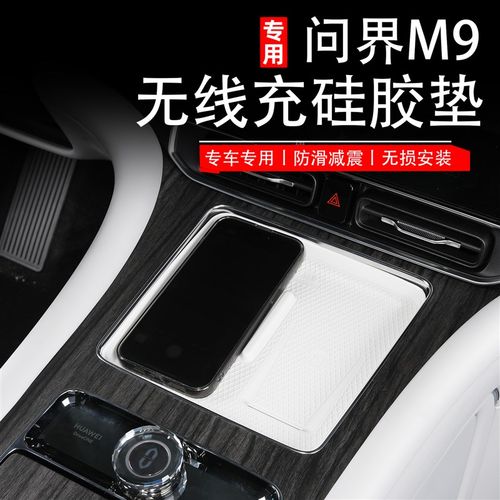 AITO问界M9专用中控无线充电垫硅胶防滑耐磨保护垫内装饰用品配件