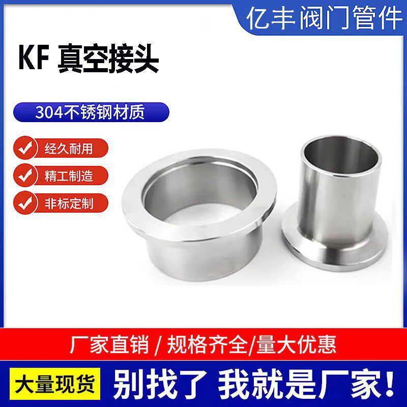 304不锈钢真空接头快装快卸法兰KF卡箍接头真空法兰KF16 25 40 50